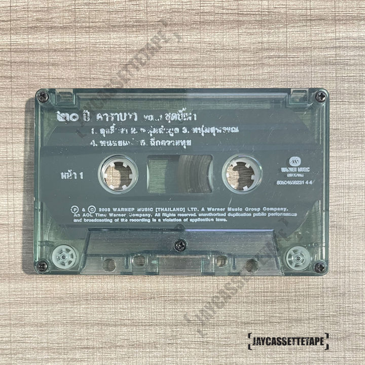 เทปเพลง-เทปคาสเซ็ท-cassette-tape-เทปเพลงไทย-คาราบาว-อัลบั้ม-20-ปี-คาราบาว-ชุด-ขี้เมา-ลุงขี้เมา