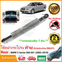 ?โช๊คฝาท้าย BMW 5 Series E60 E61 (2003-2010) 1 คู่ แทนของเดิม ฝาประตูหลัง สปริงท้าย อะไหล่ OEM รับประกัน 1 ปี ?