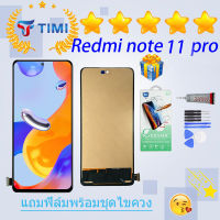 ชุดหน้าจอ Redmi note 11 pro/Redmi note 11 pro+ งานแท้มีประกัน  แถมฟิล์มพร้อมชุดไขควง