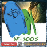 SEAFLO กระดานโต้คลื่น บอดี้บอร์ด Bodyboard SF-S003 พร้อมส่ง