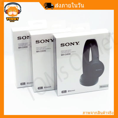 ลด 50% (พร้อมส่ง)หูฟัง SONY WH CH510 On-Ear 35ชม. ไร้สาย บลูทูธ headphones USB Type-C Bluetooth 5.0 พร้อมส่ง(ขายดี)