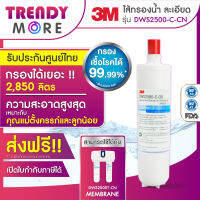 3M ไส้กรองน้ำสำหรับ รุ่น เมมเบรน Membrane2 (DWS2500-C-CN)