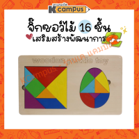 จิ๊กซอว์ไม้ รูปทรงเรขาคณิต 16ชิ้น Wooden Puzzle Toy (ราคา/แผ่น)