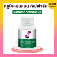 กลูโคแมนแนน กลูโคแมน กิฟฟารีน ใยอาหารธรรมชาติจากผงบุก  Glucomannan Giffarine