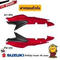 ฝาครอบตัวถัง COVER, FRAME แท้ Suzuki Smash 110 โฉมแรก/Junior/D/Pro