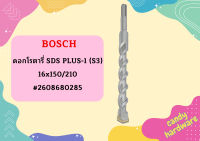 Bosch ดอกโรตารี่ SDS PLUS-1 (S3), 16x150/210 #2608680285  ถูกที่สุด