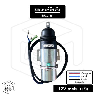 มอเตอร์ดึงดับ 12V สำหรับ Isuzu 85 และ 24V สำหรับ Isuzu 115 ( เฉพาะมอเตอร์ ) โซลินอยด์ดึงดับ ดึงดับ มอเตอร์