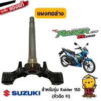 แผงคอล่าง STEM, STEERING แท้ Suzuki Raider R 150 Carbu / Raider R 150 Carbu