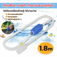 INS ที่ดูดถ่ายน้ำ ทำความสะอาดตู้ปลา ไม่ต้องเคลื่อนย้ายตู้ ใช้งานง่าย 1.8m Fish tank cleaning