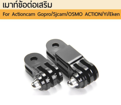 [No.1] Arm Extension Mount Adapter Gopro Sjcam Yi DJI Osmo Action ข้อต่อโกโปร Gopro 11 10 9 8 7 6 5 4 3