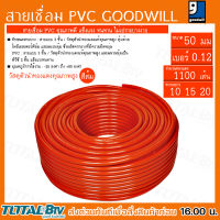 GOODWILL สายเชื่อมส้มเบอร์50มม เบอร์ลวด 0.12 จำนวนทองแดง 1100 เส้น ความยาว 10 15 20 วัสดุตัวนำทองแท้คุณภาพสูง สายเชื่อม สายเชื่อมสีส้ม