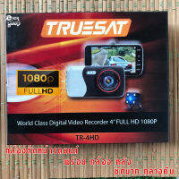 TRUESAT กล้องบันทึกหน้ารถยนต์ 2nd Generation 1080p. ชัดมากเวลากลางคืน TR-4HD