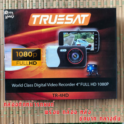 TRUESAT กล้องบันทึกหน้ารถยนต์ 2nd Generation 1080p. ชัดมากเวลากลางคืน TR-4HD