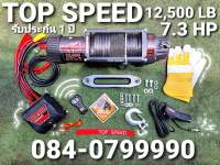 Winch 12500 ปอร์น เชือก วิ้นท์ Top-speed วินซ์ไฟฟ้า