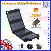 โซล่าเซลล์พกพา solar cells foldable panel แผงชาร์จ โซลาเซลล์ พับได้ 5V 20W กันน้ำ water proof charger พร้อมพอร์ท USB port พลังงานแสงอาทิตย์ sunpower outdoor built shop 2023z