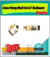 เข็มขัดรัดท่อชุบซิงค์ ปลอกรัดชุบซิงค์ 64-67 มม. สายรัดท่อ กิ๊บรัดท่อ ปลอกรัดอย่างดี ราคา/ชิ้น#6467