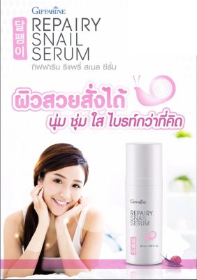 Repairy Snail Serum สเนล ซีรั่ม บำรุงผิวหน้า