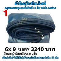 ผ้าคลุมรถยนต์ เคลือบเงา 2 ชั้น  คลุมรถบรรทุก   6X9  เมตร  3240   บาท