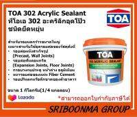 TOA 302 ACRYLIC SEALANT | ทีโอเอ 302 อะคริลิก ซีลแลนท์ | อะคริลิก อุดโป๊ว วัสดุอุดรอยต่อ สำหรับ อุดรอยแตกร้าว ขนาดใหญ่ ชนิดยืดหยุ่น | ขนาด 1 กก. (1/4 กล.)