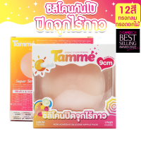 แทมเม่ ปิดจุกไร้กาว Nipple Pads NO GLUE ซิลิโคนแปะนม 1คู่