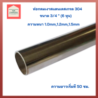 ท่อสแตนเลส304 ท่อสแตนเลสกลมเงา เกรด304ขนาด3/4"(6 หุน)แป๊บท่อสแตนเลสกลม ท่อกลมสแตนเลส ท่อสเตนเลส แป๊ปสแตนเลสกลม ป้องกันสนิม สำหรับงานช่าง DIY