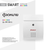 SMART OFFICE ตู้จดหมาย รุ่น JN1 สีขาว |BAI|