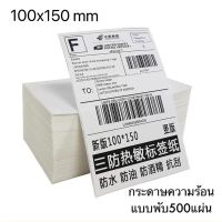 ขนาด 100x150 mm (500แผ่น) สติกเกอร์กระดาษความร้อน กระดาษปริ้นบาร์โค้ดสติ๊กเกอร์บาร์โค้ดสติ๊กเกอร์กระดาษความร้อน #ใบปะหน้า #กระดาษใบเสร็จ #สติ๊กเกอร์ความร้อน #กระดาษสติ๊กเกอร์ความร้อน   #กระดาษความร้อน