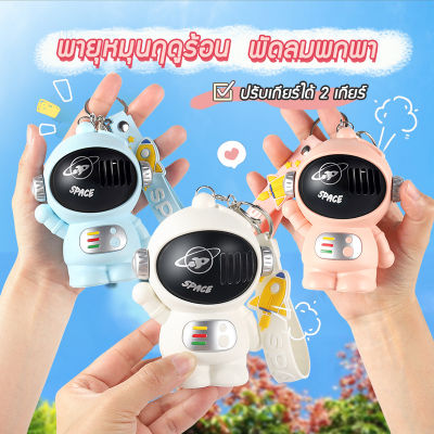 พัดลมห้อยคอ ​นักบินอวกาศขนาดเล็กพัดลมพก พัดลมชาจเก็บไฟ USB พัดลมพกพา เสียงรบกวนต่ำ พกพาสะดวก พัดลมมินิ พัดลมพกพาได้