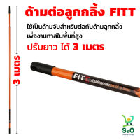 ด้ามต่อลูกกลิ้งทาสี 3 เมตร ด้ามต่อลูกกลิ้ง FITT KO-20001  ด้ามต่อลูกกลิ้งปรับระดับได้ ด้ามต่อลูกกลิ้งทาสี 2เมตร  ด้ามไม้ทาสี 2-3เมตร