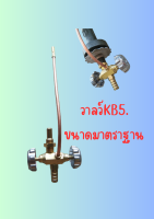 วาล์วเตาแก๊ส KB-5 วาล์วเตาเร่ง เตาแม่ค้า KB-5 2717 GAS SHOP จำหน่ายปลีก-ส่ง 097-1484818