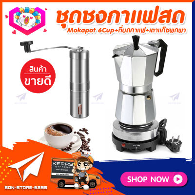 ชุดทำกาแฟสดเองที่บ้าน แคมป์ ชุดชงกาแฟสด Moka pot ชุดกาแฟครบชุด กาหม้อต้มกาแฟ 6Cups&nbsp;300ml&nbsp;+ที่บดกาแฟสแตนเลส​ ทรงกระบอก + เตาไฟฟ้าขนาดพกพา 500W