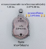 M#1075 ตลับพระ/กรอบพระสเตนเลสลายไทย ใช้สำหรับเหรียญเข้ารูปเสมาหัวโค้ง ขนาดกรอบภายใน 2.8*4.0 ซม.สงสัยทักแชทได้ค่ะ **ขนาดที่ใส่สวย2.4*3.6ซม**