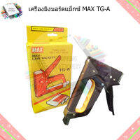 เครื่องยิงบอร์ดแม็กซ์ MAX TG-A