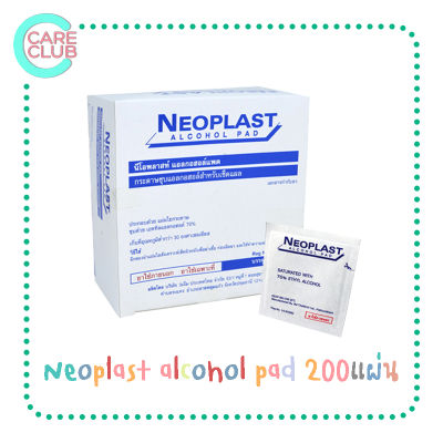 Neoplast alcohol pad 200แผ่น นีโอพลาส แอลกอฮอล์ แผ่น ทำความสะอาดผิว ฆ่าเชื้อโรค 200แผ่น