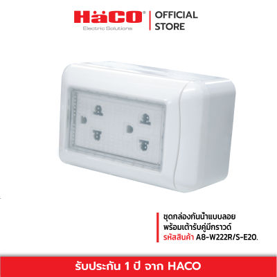 HACO ชุดกล่องกันน้ำแบบลอย กล่องกันน้ำแบบลอยพร้อมเต้ารับคู่มีกราวด์ รุ่น HACO-A8-W222R/S-E20.