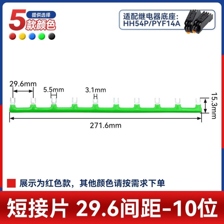 jh-hh54p-pyf14a-intermediate-relay-short-piece-connecting-strip-nickel-plated-guide-spacing-29-6mm2-10
