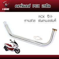 คอท่อเลส PCX2017 ขนาด28มิล สแตนเลสแท้ อะไหล่แต่ง ของแต่งpcx l X-Racing