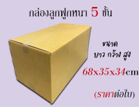 """ขนาด 68x35x34 cm (สั่งได้ ไม่จำกัด) กล่องขนย้าย กล่องกระดาษลูกฟูก5ชั้น ราคาต่อกล่อง""