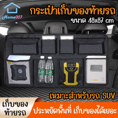 Home007 กระเป๋าเก็บของท้ายรถ 48x87 cm กล่องเก็บของหลังเบาะหลัง รถSUV กระเป๋าแขวนหลังเบาะ ที่ใส่ของหลังเบาะรถอเนกประสงค์ ที่เก็บของ Storage Bag