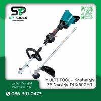 MAKITA DUX60ZM3 ชุด MULTI TOOL+หัวเล็มหญ้า 36V / DUX60PTX17 พร้อมแบตเตอรี่ 5.0 แอมป์ (BL1850B) จำนวน 2 ก้อน และแท่นชาร์จแบบเร็ว 2 พอร์ต (DC18RD) บรรจุในกระเป๋า