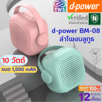 ?ส่งฟรี?d-power Mini Bluetooth Speaker BM-08 ลำโพงบลููทูธพกพา ขนาดเล็ก เเต่เสียงไม่เล็ก มาพร้อม ดีไซน์น่ารัก มินิมอล โทนสีพาสเทล