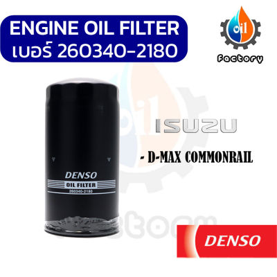 DENSO 260340-2180 ไส้กรองน้ำมันเครื่อง สำหรับรถยนต์ ISUZU D-MAX COMMONRAIL ลูกยาว กรองน้ำมันเครื่อง กรองเครื่อง