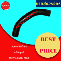 ท่อยางหม้อน้ำบน-ล่าง TOYOTA RN20, RT80 แท้เบิกศูนย์ ชุดท่อยางหม้อน้ำ