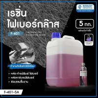 เรซิ่นไฟเบอร์กล๊าส F-401 (5 KG) น้ำยาเรซิ่นผสมโคบอลท์ พร้อมตัวทำแข็ง สำหรับใช้ขึ้นรูป ซ่อมงานไฟเบอร์กล๊าส แข็ง-เหนียว ไม่แตกหักง่าย