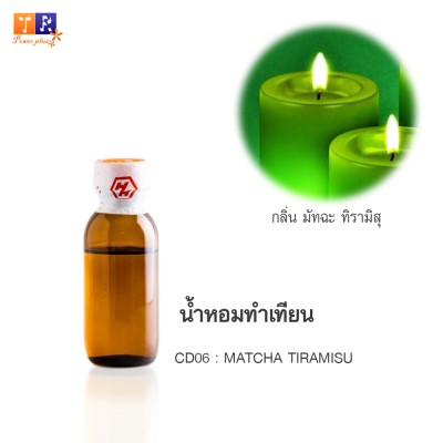 น้ำหอมทำเทียน CD06 : กลิ่น MATCHA TIRAMISU (มัทฉะ ทิรามิสุ) ปริมาณ 25กรัม