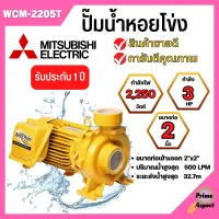 ปั๊มหอยโข่ง MITSUBISHI รุ่น WCM-2205T✅?