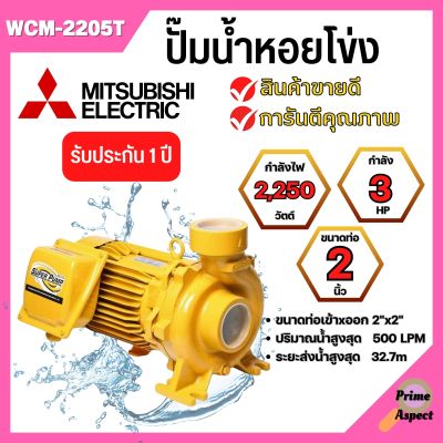 ปั๊มหอยโข่ง MITSUBISHI รุ่น WCM-2205T✅💯