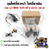 ไฟเลี้ยวเดิม ไฟเลี้ยว  MSX 125 SF 2015-2018  สินค้าขายเป็นคู่