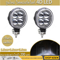 เเพค 2ชิ้น สว่างตาเเตก! รุ่นใหม่ ไฟสปอร์ตไลท์ LED กระจกเลนส์ 4D ไฟสปอร์ตไลท์รถยนต์ไฟหน้ารถไฟท้าย12V-24Vเเสงขาว แบบกลม 42W