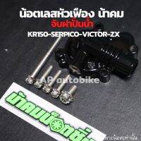 ถูก++ น้อตเลสหัวเฟือง น้าคม(5ตัว) จับฝาครอบปั้มน้ำ KR150 SERPICO VICTOR น้อตเลสน้าคมเคอา น้อตหัวเฟืองน้าคมใส่เคอา น้อตเลสเคอา ของดี ปั๊มน้ำ อะไหล่ปั๊มน้ำ อะไหล่เครื่องสูบน้ำ อะไหล่ปั๊มน้ำmitsu